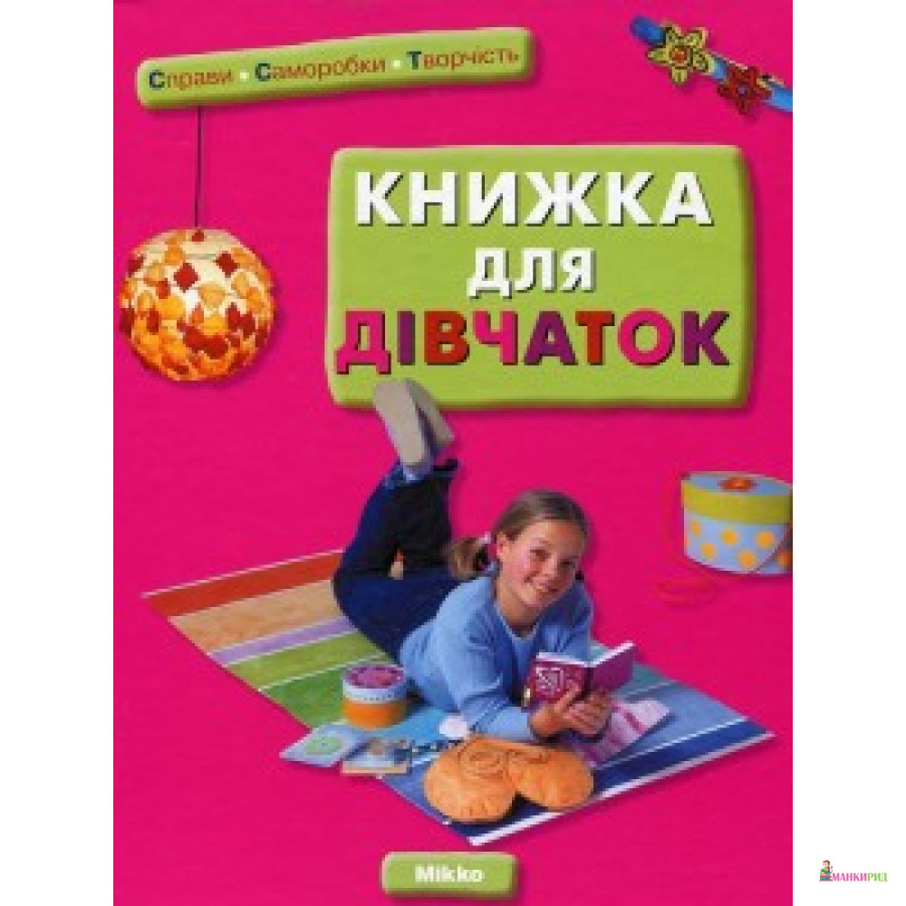 

Книжка для дiвчаток - Принт-Сервис - 661401