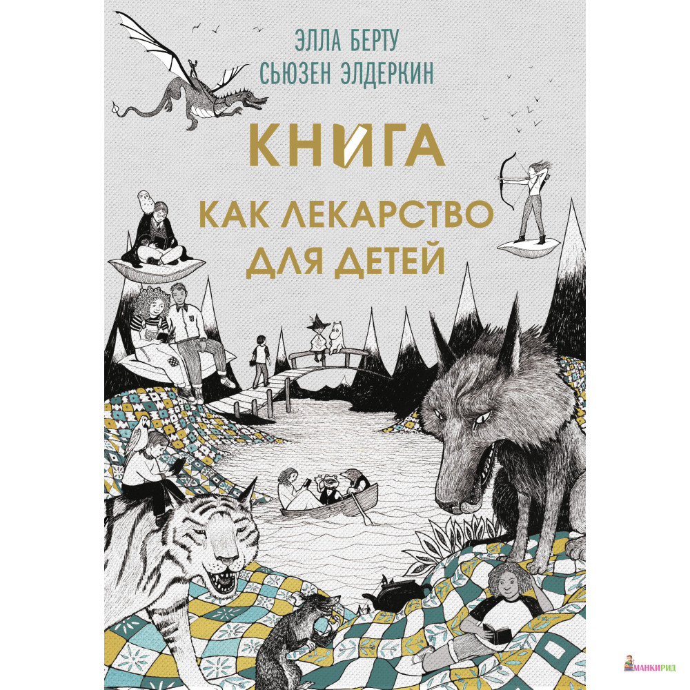 

Книга как лекарство для детей - Элла Берту - Синдбад - 597911