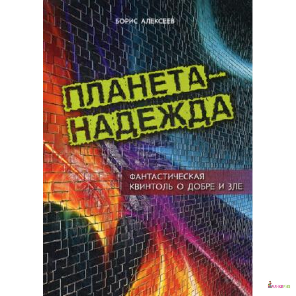 

Планета - Надежда. Фантастическая квинтоль о добре и зле - 639454