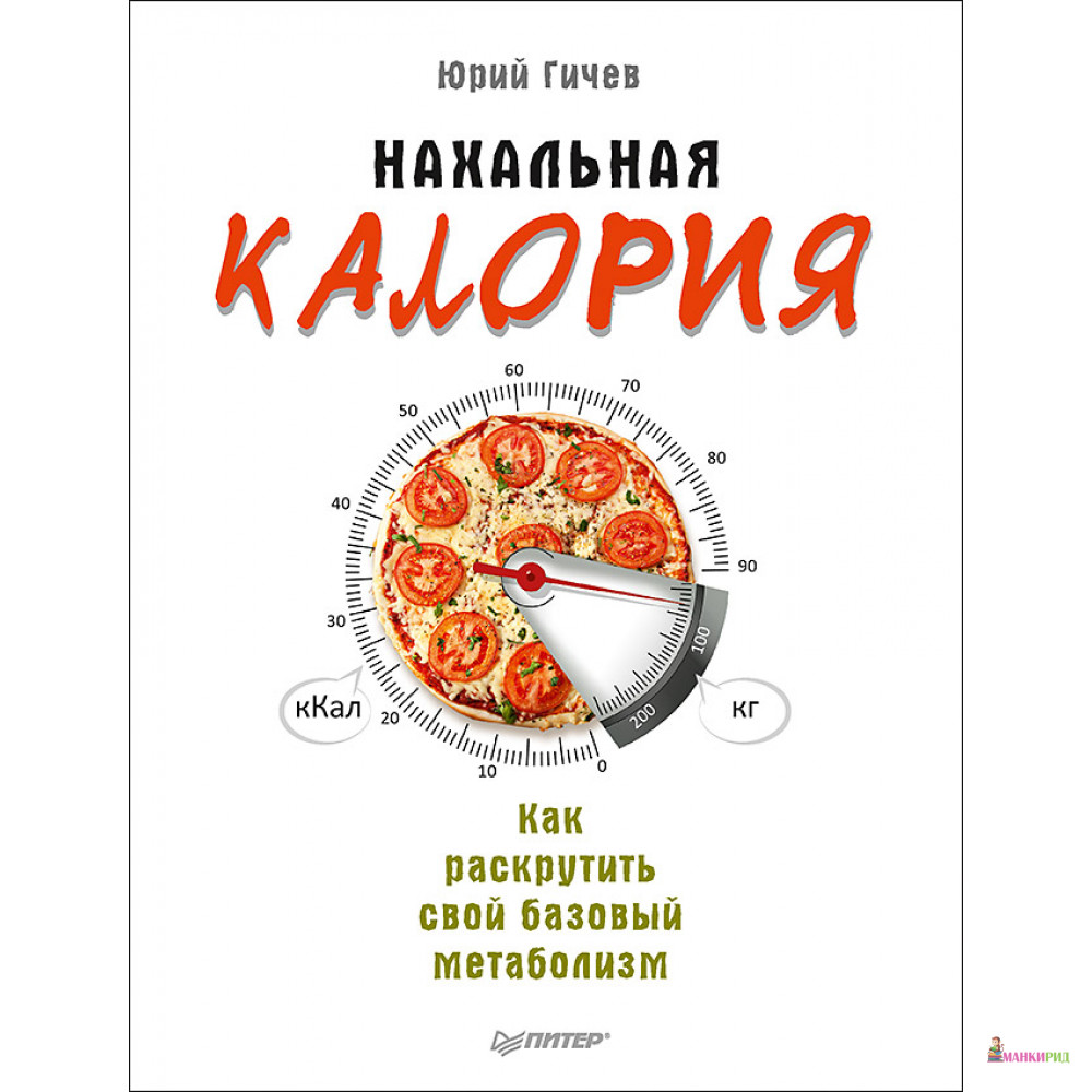 

Нахальная калория. Как раскрутить свой базовый метаболизм - Питер - 767713