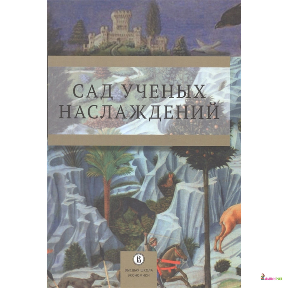 

Сад ученых наслаждений - Высшая Школа Экономики (ВШЭ) - 897298