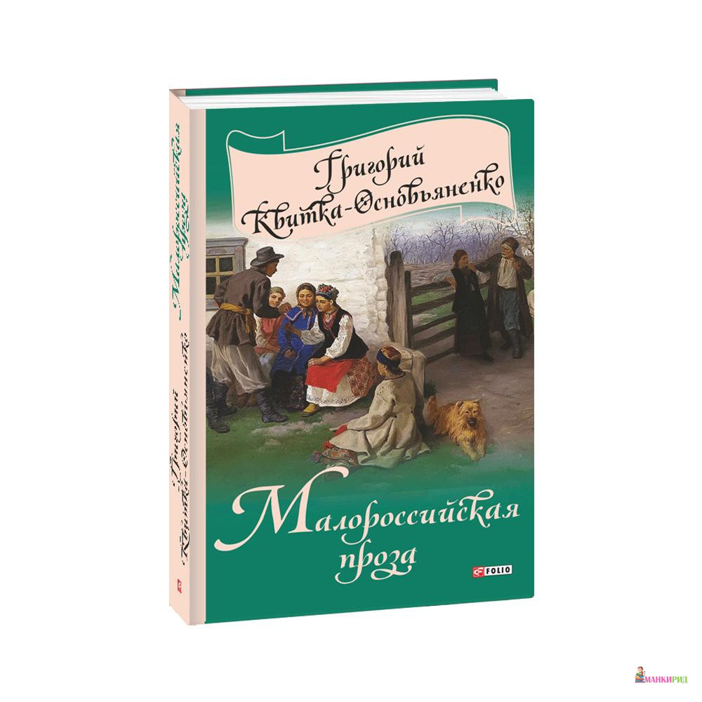 

Малороссийская проза - Григорий Квитка-Основяненко - Фолио - 805393