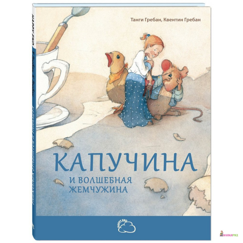 

Капучина и волшебная жемчужина - Танги Гребан - Энас - 765204