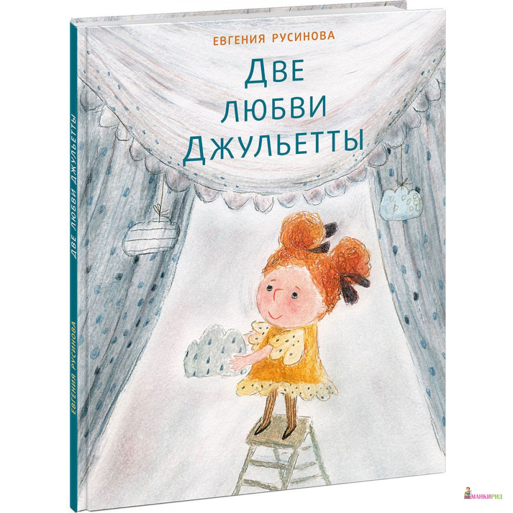 

Две любви Джульетты - Евгения Александровна Русинова - НИГМА - 766818