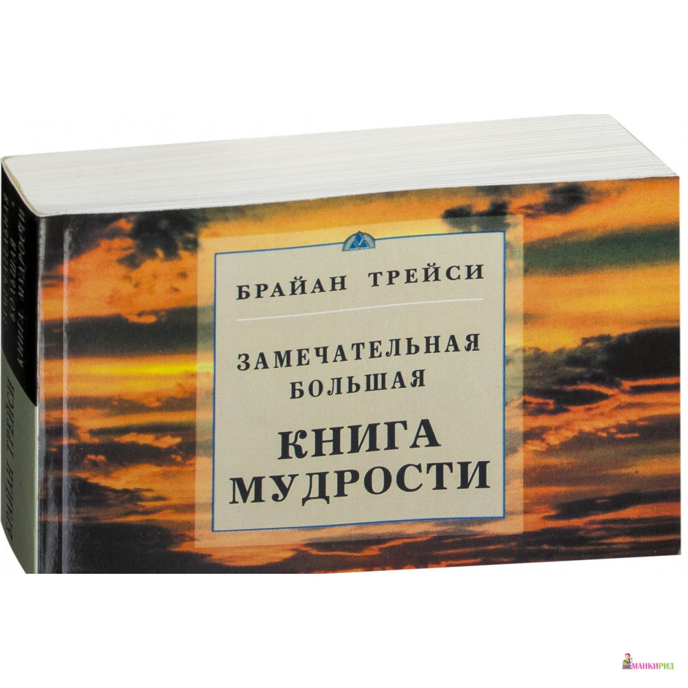 

Замечательная большая книга мудрости - Брайан Трейси - Диля - 803548