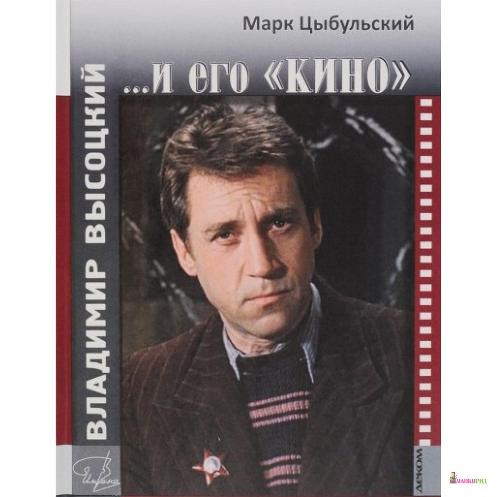 

Владимир Высоцкий и его «КИНО» + СD-диск - Марк Цыбульский - Деком - 532520