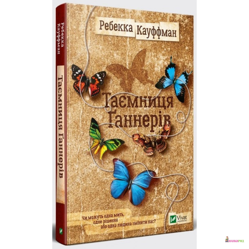 

Таємниця Ґаннерів - Ребекка Кауффман - Виват - 793791