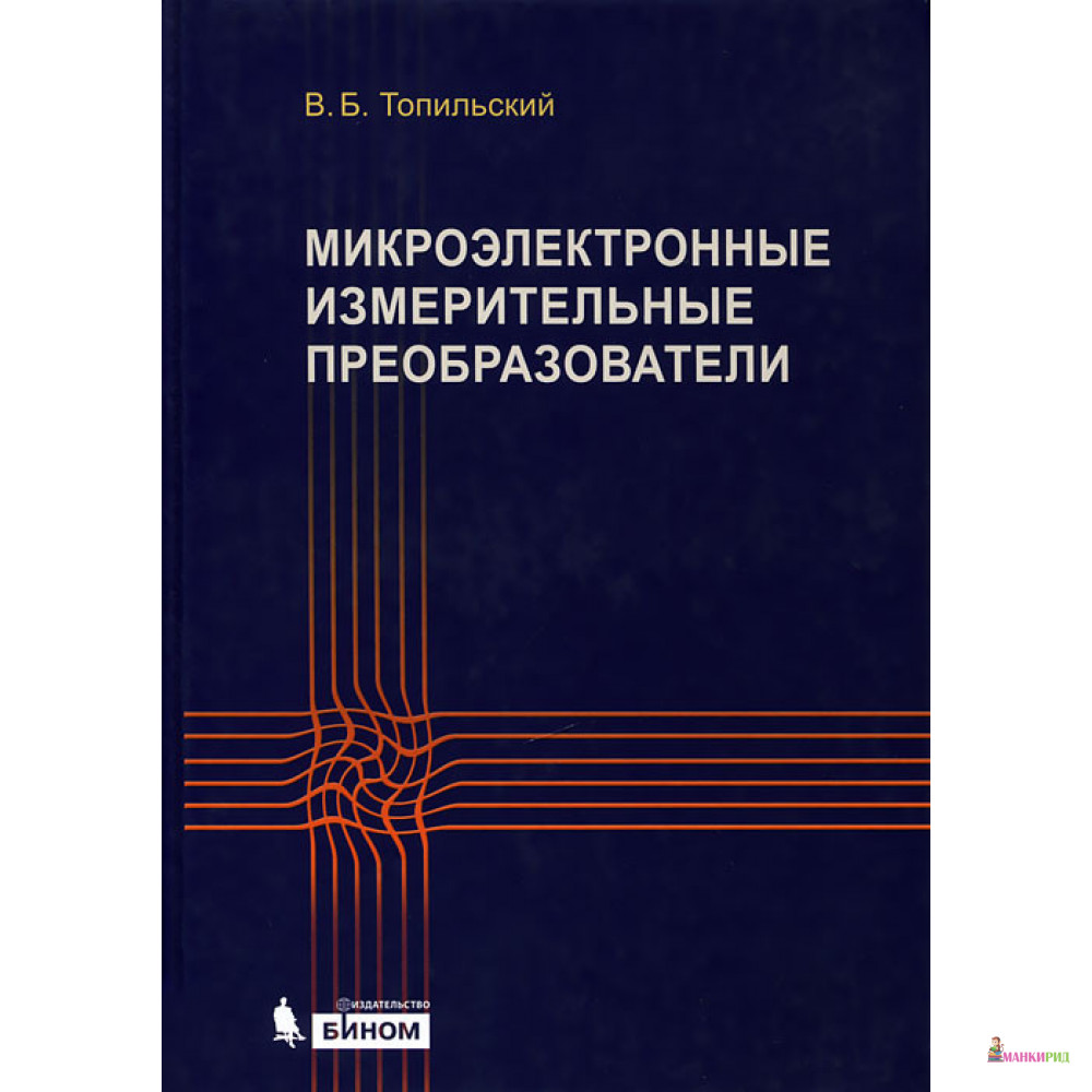 

Микроэлектронные измерительные преобразователи - Виктор Борисович Топильский - Бином - 636634