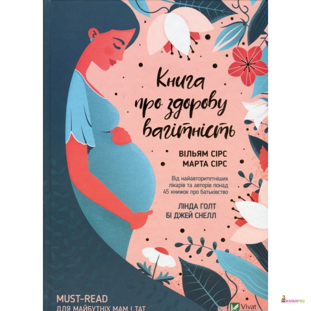 

Книга про здорову вагітність - Уильям Сирс - Виват - 902524