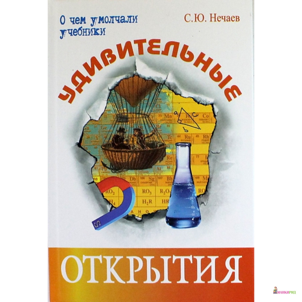 

Удивительные открытия - Сергей Нечаев - Энас - 727960