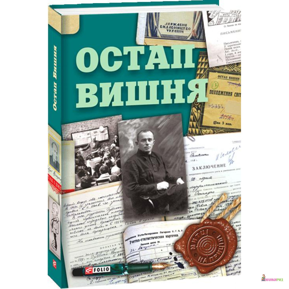 

Остап Вишня - Сергій Гальченко - Фолио - 735316