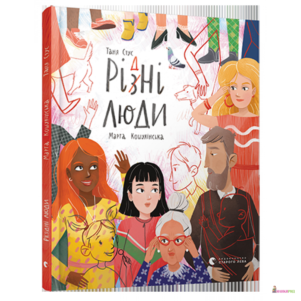 

Книга Рі(з)дні люди - Таня Стус - Видавництво Старого Лева - 822823