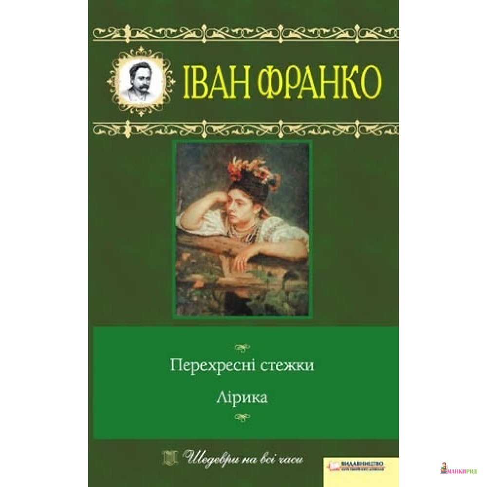

Перехресні стежки - Иван Франко - Клуб Семейного Досуга - 896839