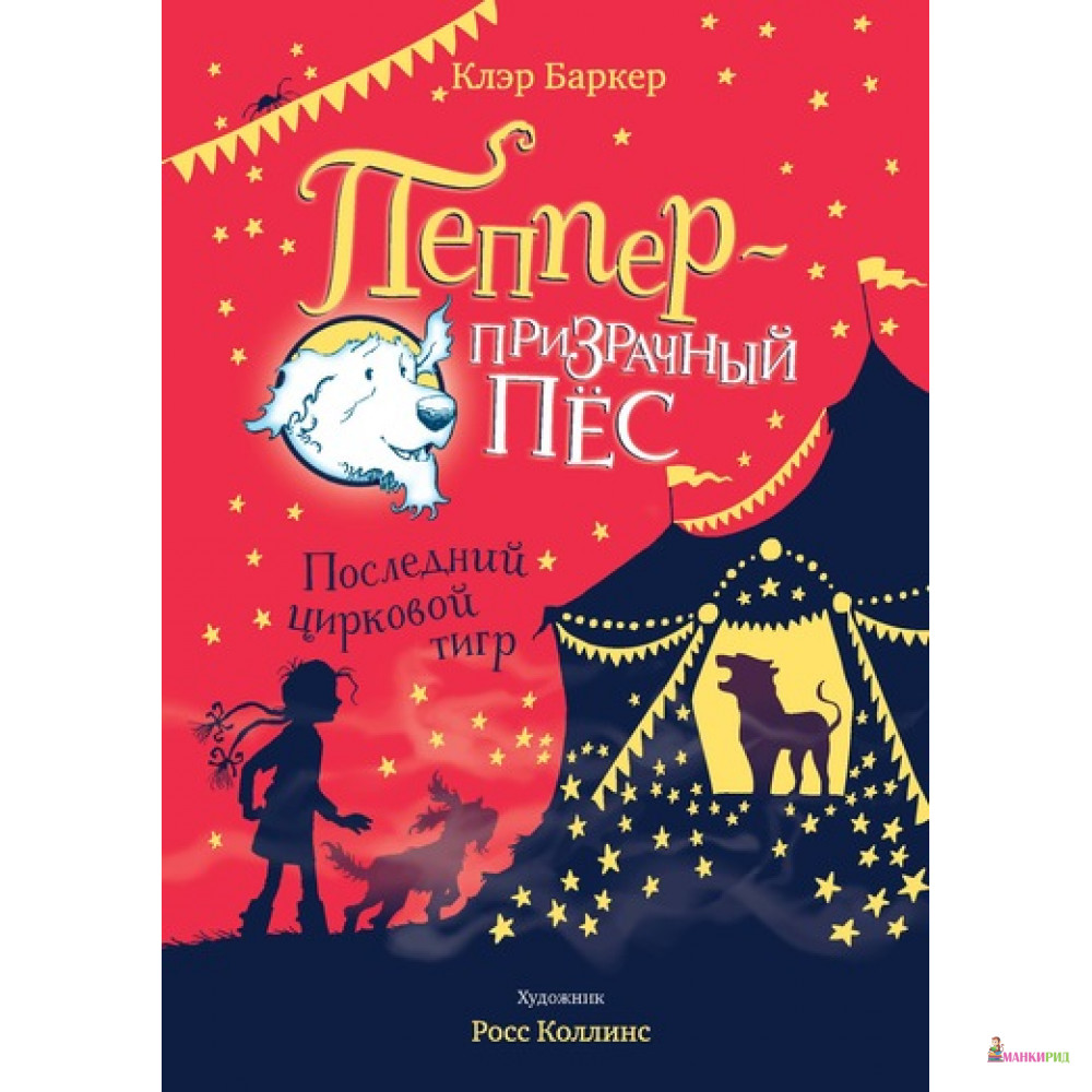 

Последний цирковой тигр - Клэр Баркер - Махаон - 804588