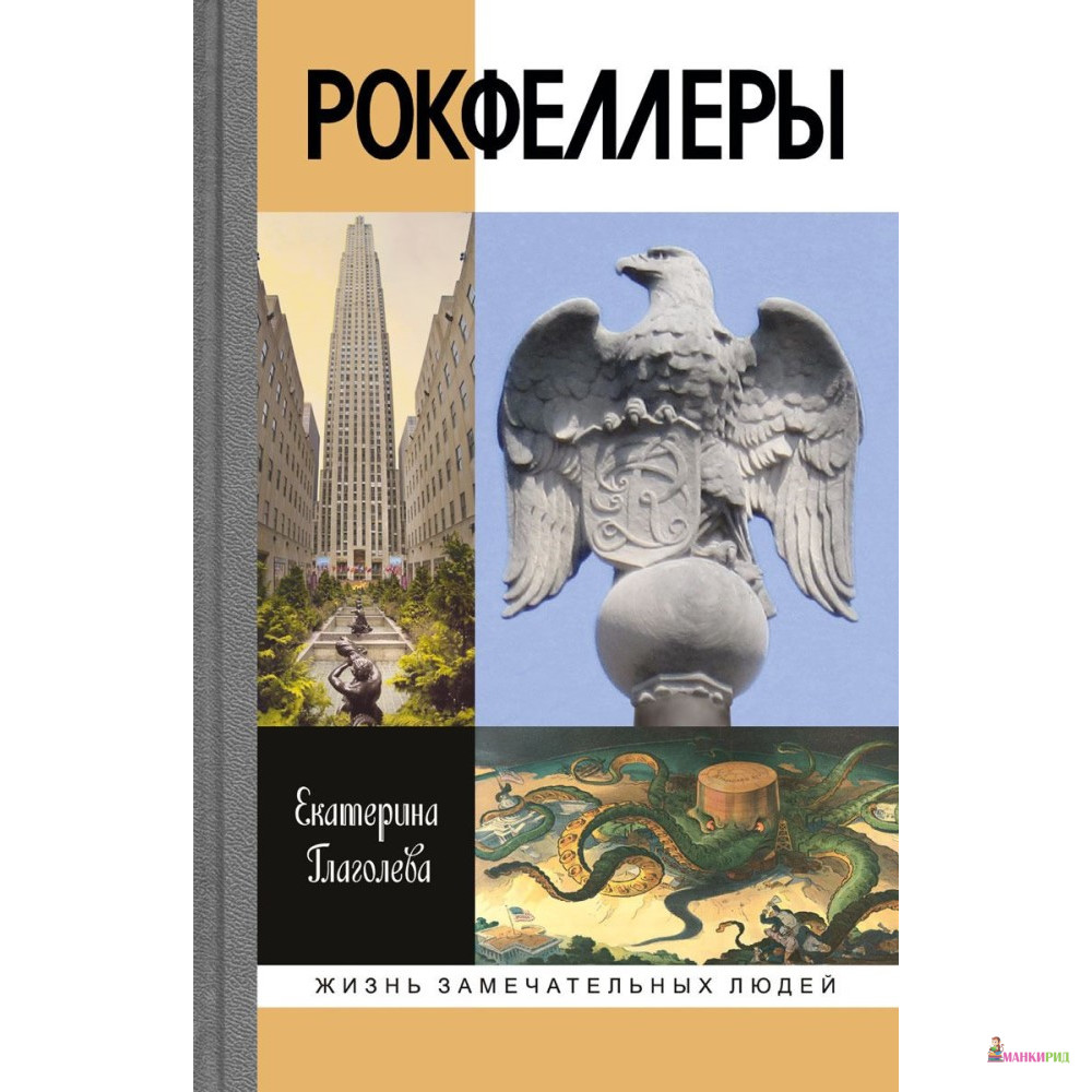 

Рокфеллеры - Екатерина Глаголева - Молодая гвардия - 768484