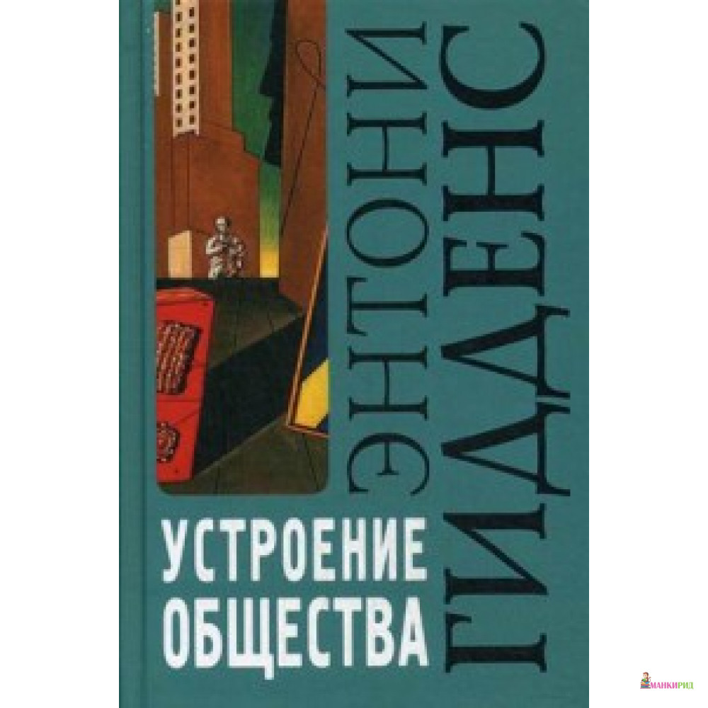 В теории структурации гидденс пытается. Теория структурации устроение общества. Гидденс э. устроение общества. Очерк теории структурации. Устроение общества. Очерк теории структурации книга. Гидденс э устроение общества очерк теории структурации схемы.