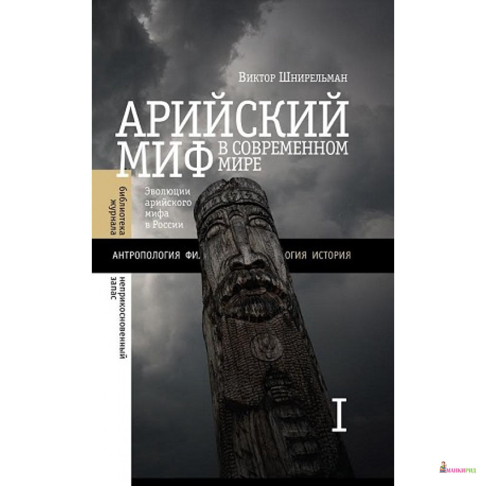 

Арийский миф в современном мире. Том 2 - Виктор Шнирельман - Новое литературное обозрение - 456973