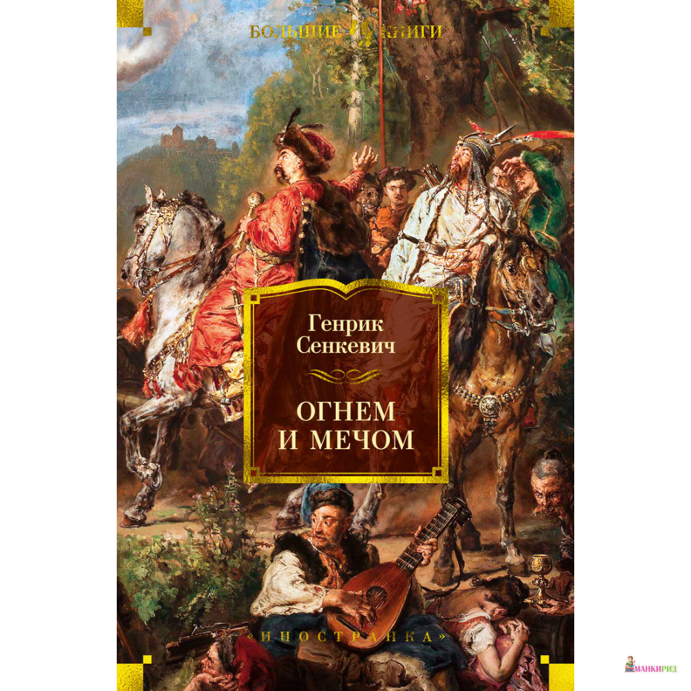 

Огнем и мечом - Генрик Сенкевич - Иностранка - 853352
