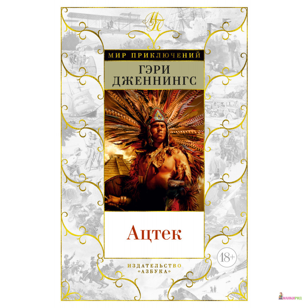 

Ацтек - Гэри Дженнингс - Азбука - 803994