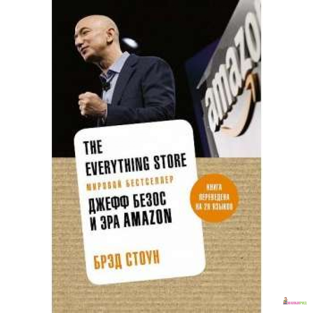 

The Everything Store. Джефф Безос и эра Amazon - Брэд Стоун - Азбука - 765857