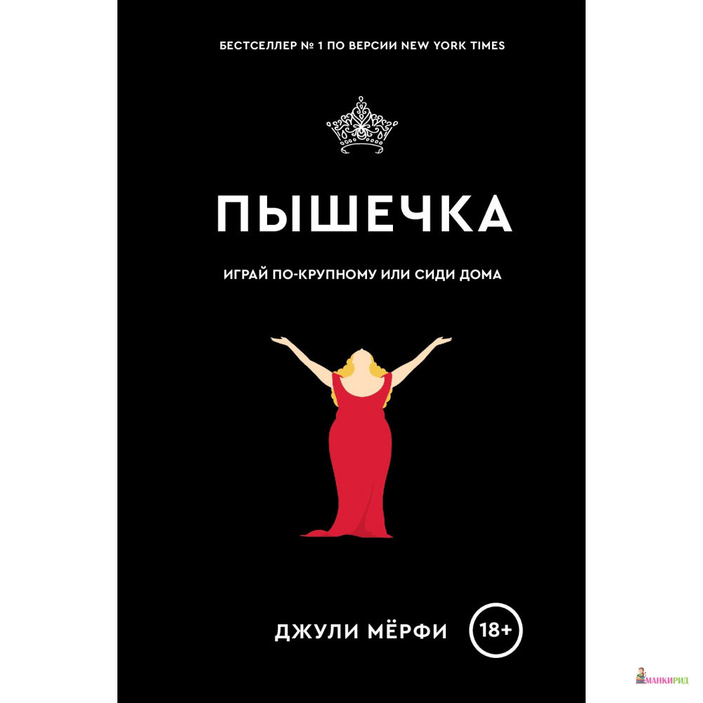 

Пышечка - Джули Мёрфи - Popcorn Books - 804128