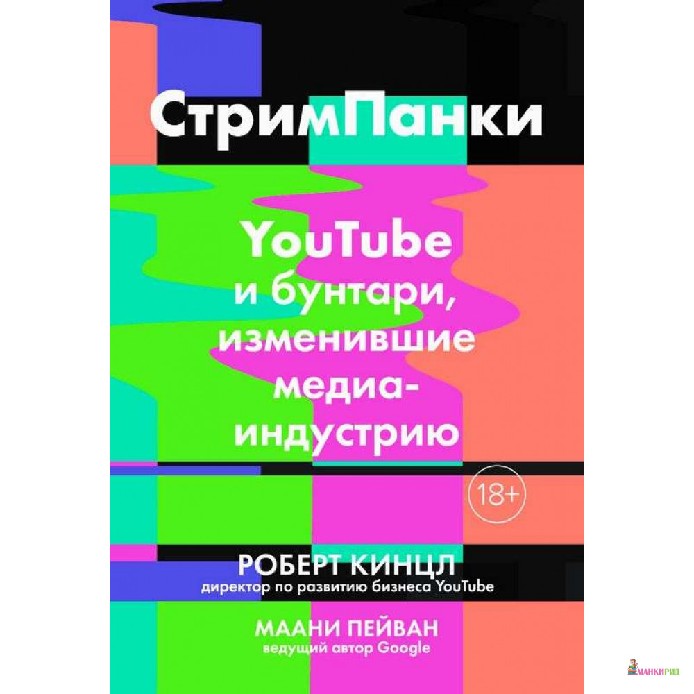 

СтримПанки: YouTube и бунтари, изменившие медиаиндустрию - Роберт Кинцл - Азбука - 767783
