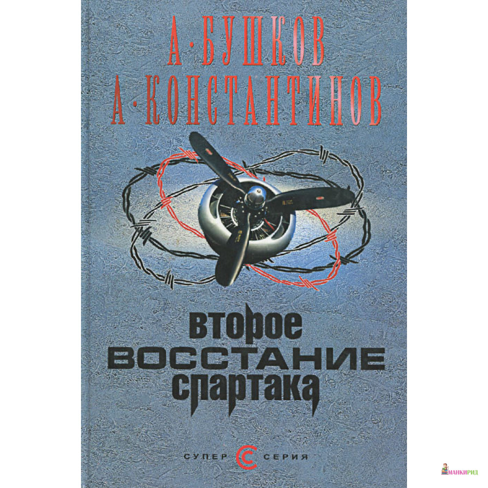 

Второе восстание Спартака - Александр Александрович Бушков - ОЛМА Медиа Групп - 570170