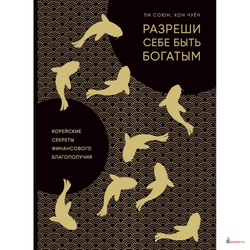 

Разреши себе быть богатым. Корейские секреты финансового благополучия - Ли Союн - Форс - 804580