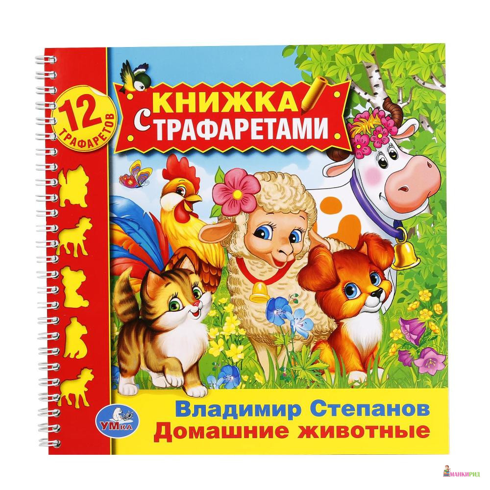 

ДОМАШНИЕ ЖИВОТНЫЕ - В. Степанов - Умка - 867660