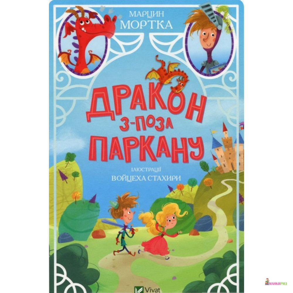 

Дракон з-поза паркану - Марцин Мортка - Виват - 902523