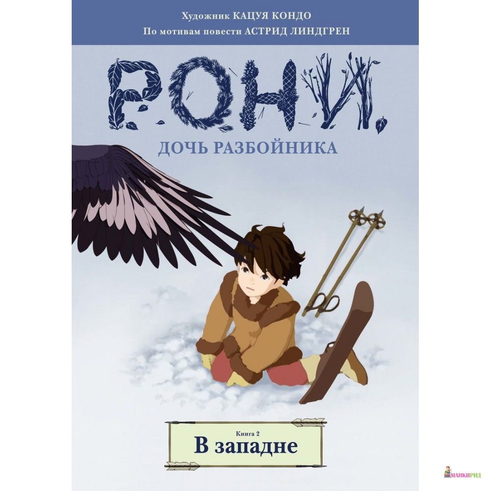 

Рони, дочь разбойника. Книга 2. В западне (комиксы) - Астрид Линдгрен - Махаон - 785527