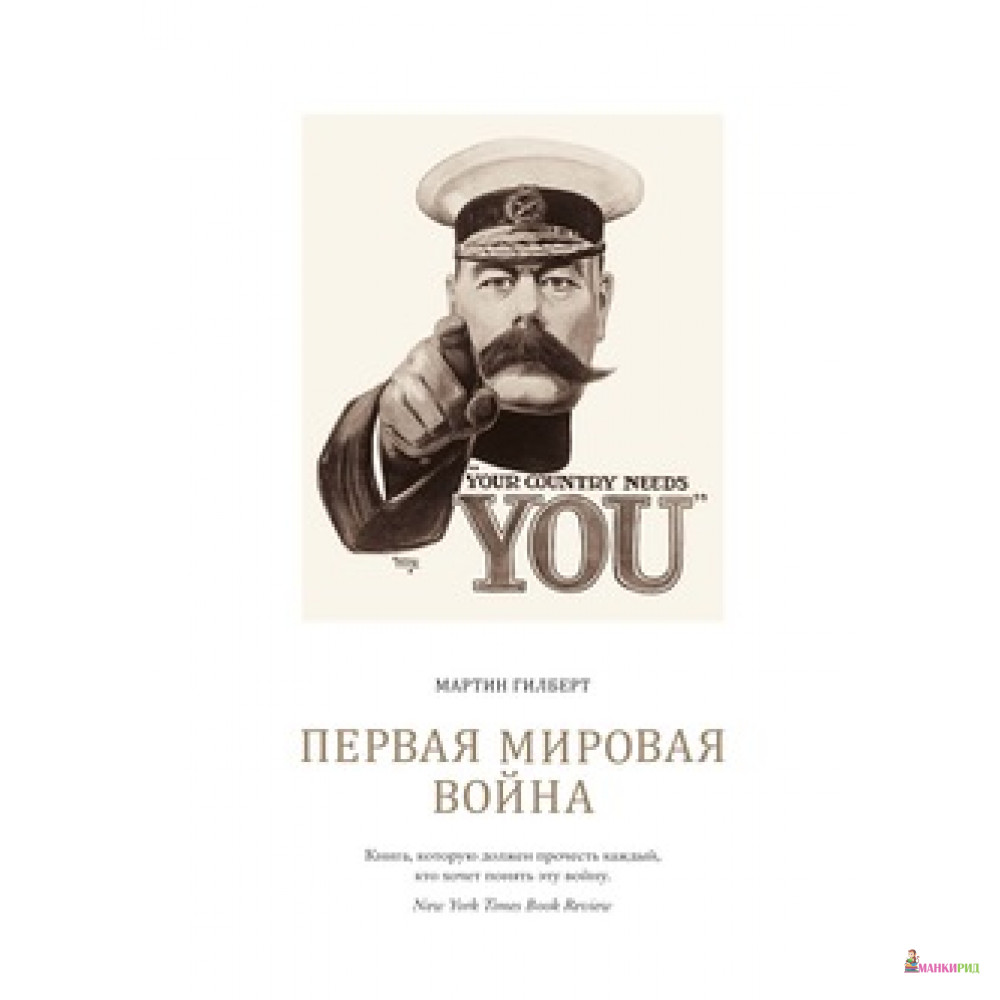 

Первая мировая война - Мартин Гилберт - КоЛибри - 508956
