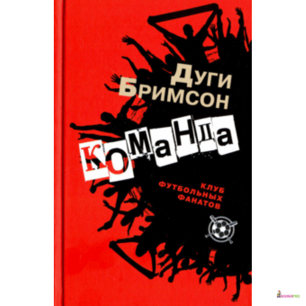 

Команда - Дуги Бримсон - Аркадия - 826451