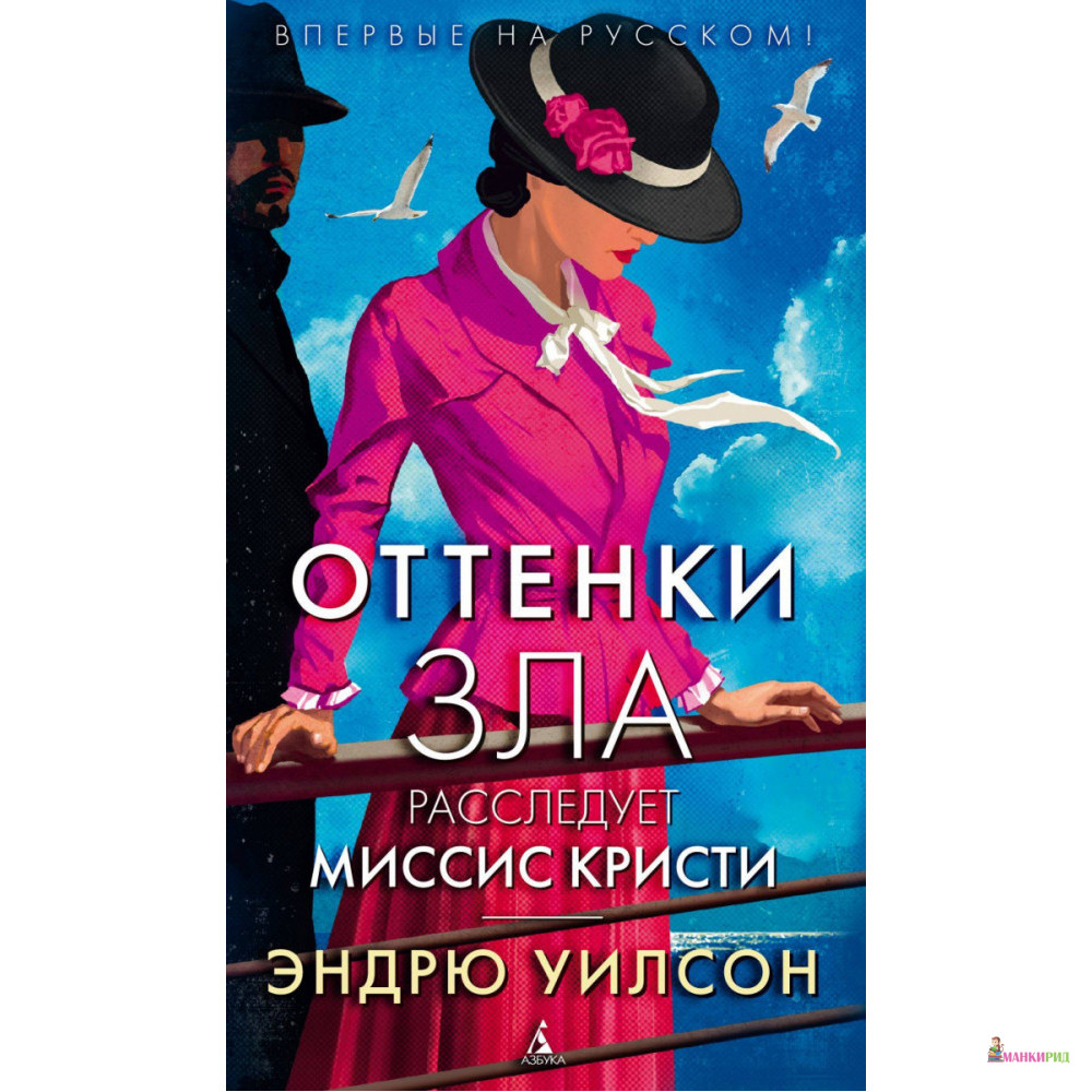 

Оттенки зла. Расследует миссис Кристи - Эндрю Уилсон - Азбука - 820053