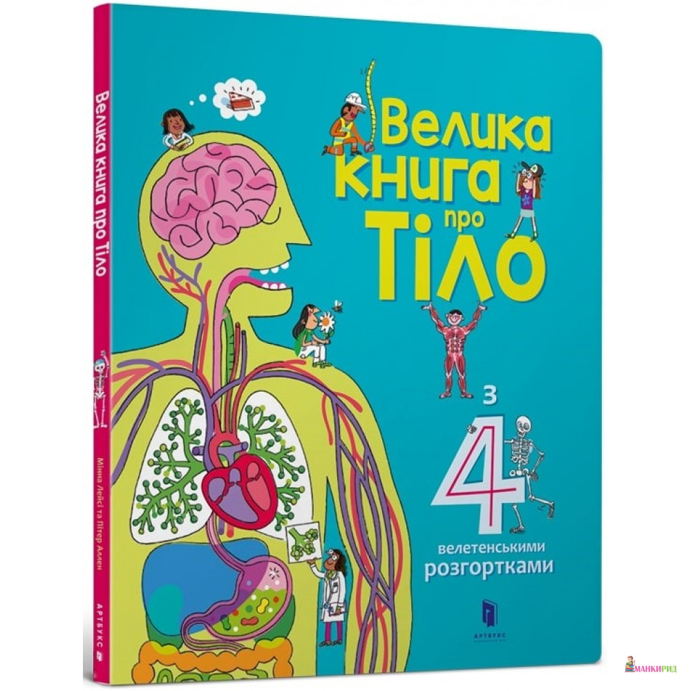 

Велика книга про Тіло - Минна Лейси - ARTBOOKS PUBLISHING - 763510