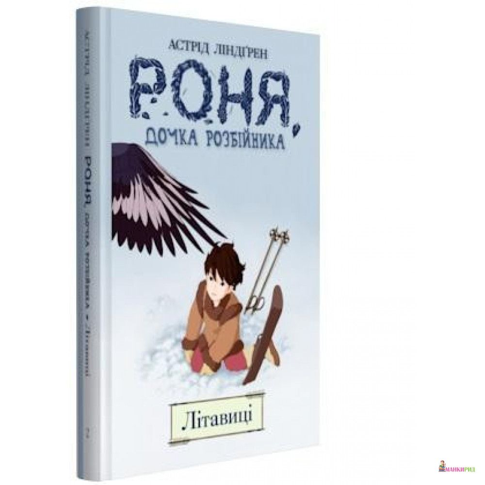 

Роня, дочка розбійника. Кн. 2. Літавиці - Астрид Линдгрен - Рiдна мова - 805091