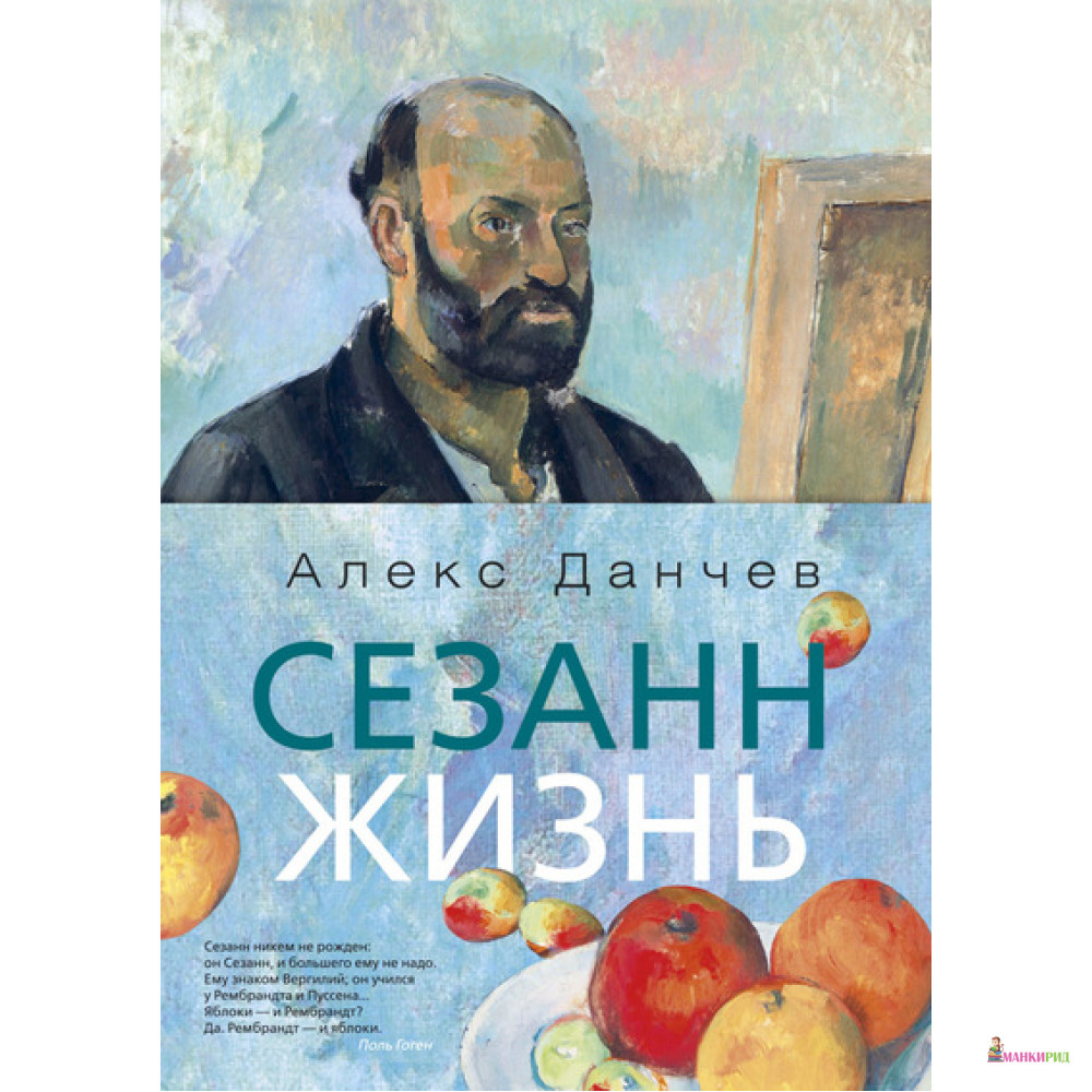 

Сезанн. Жизнь - Алекс Данчев - Азбука - 539749