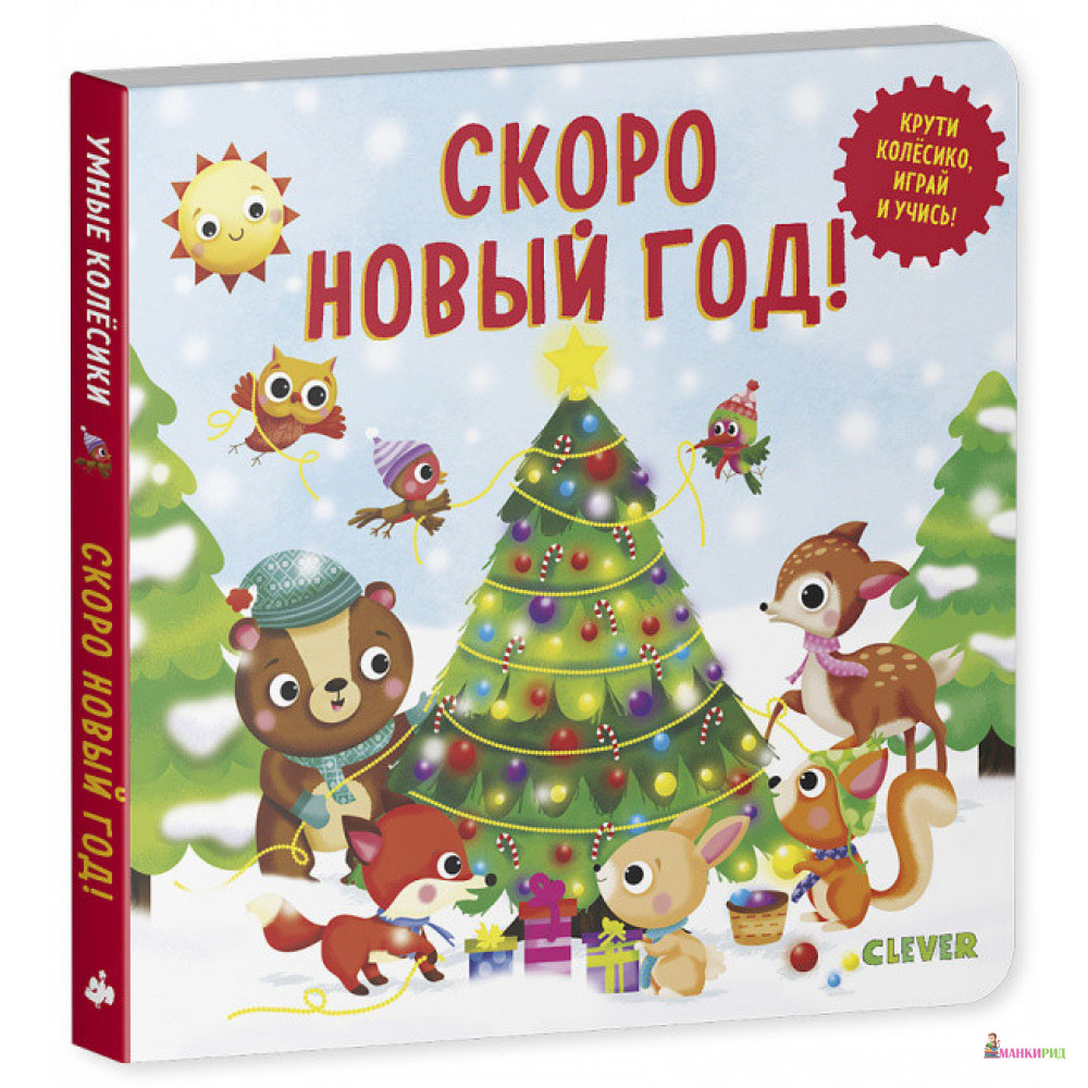 

Умные колёсики. Скоро Новый Год! - Нора Уоткинз - Клевер-Медиа-Групп - 852824