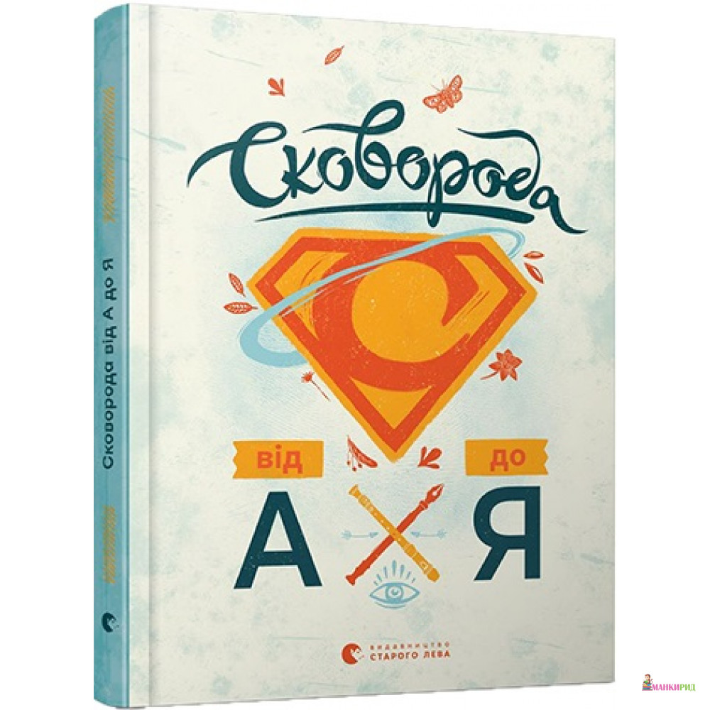 

Сковорода від А до Я - Леонід Ушкалов - Видавництво Старого Лева - 766008