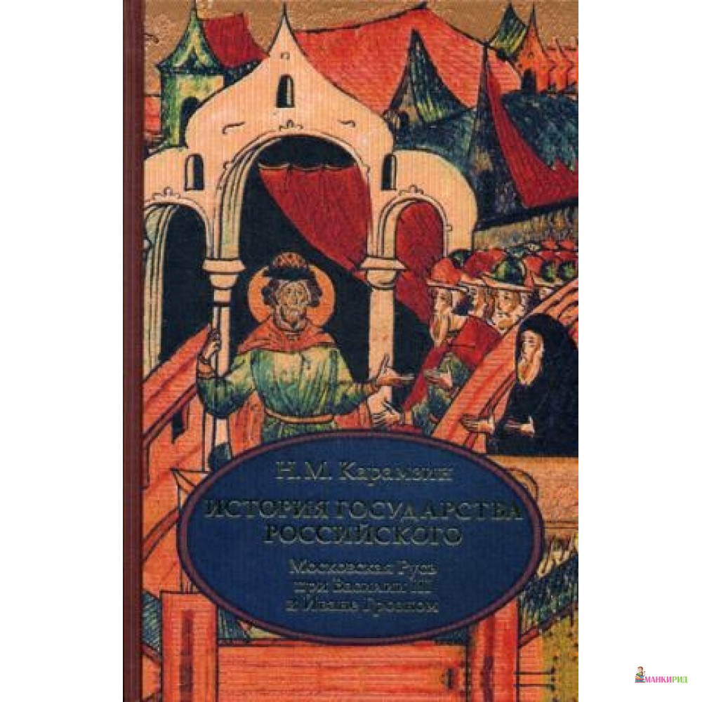 

История государства Российского. В 4 т. Т. 3 (VII-IX). Московская Русь при Василии III и Иване Грозном - Рипол Классик - 488273