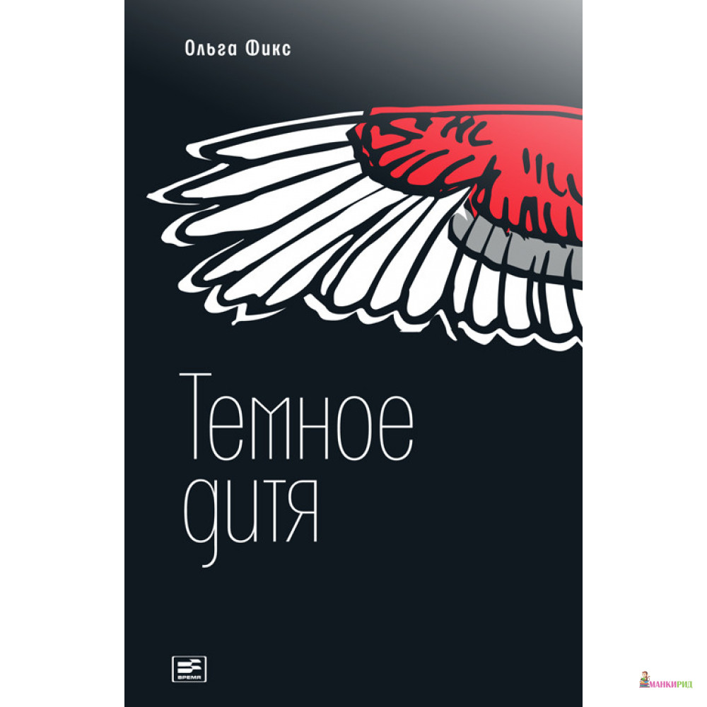 

Темное дитя - Ольга Фикс - Время - 767885