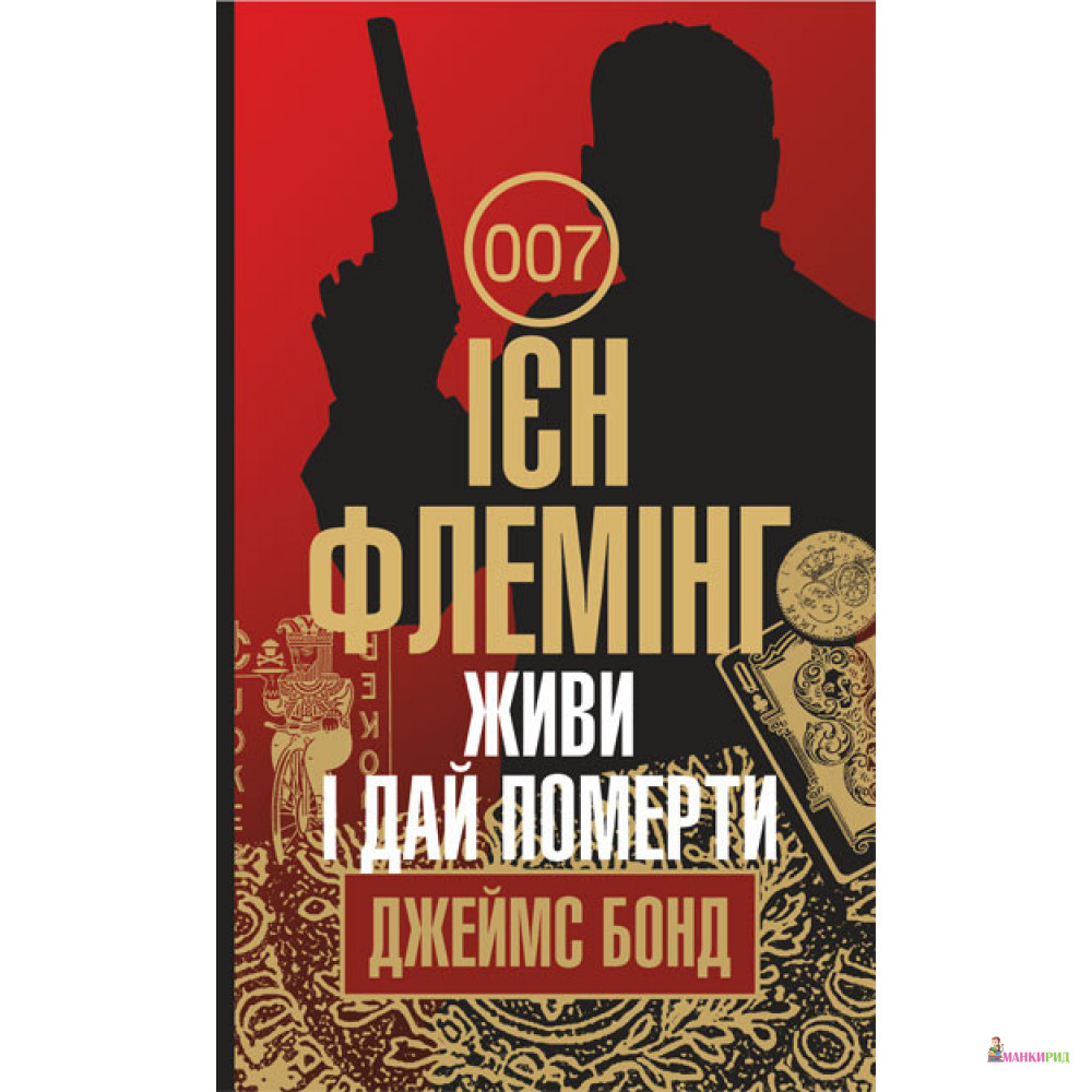 

Живи і дай померти: детектив - Ян Флеминг - Навчальна книга - Богдан - 794234