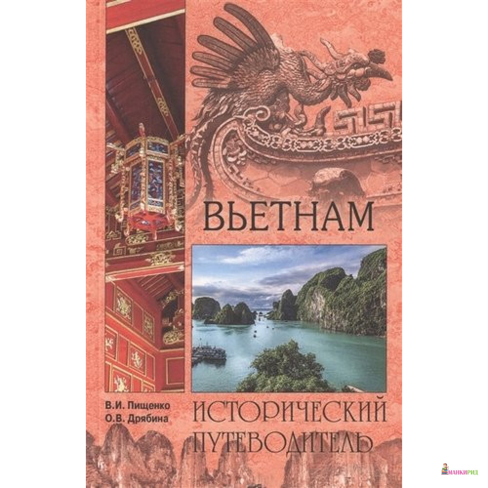 

Вьетнам - Виталий Иванович Пищенко - Вече - 755960