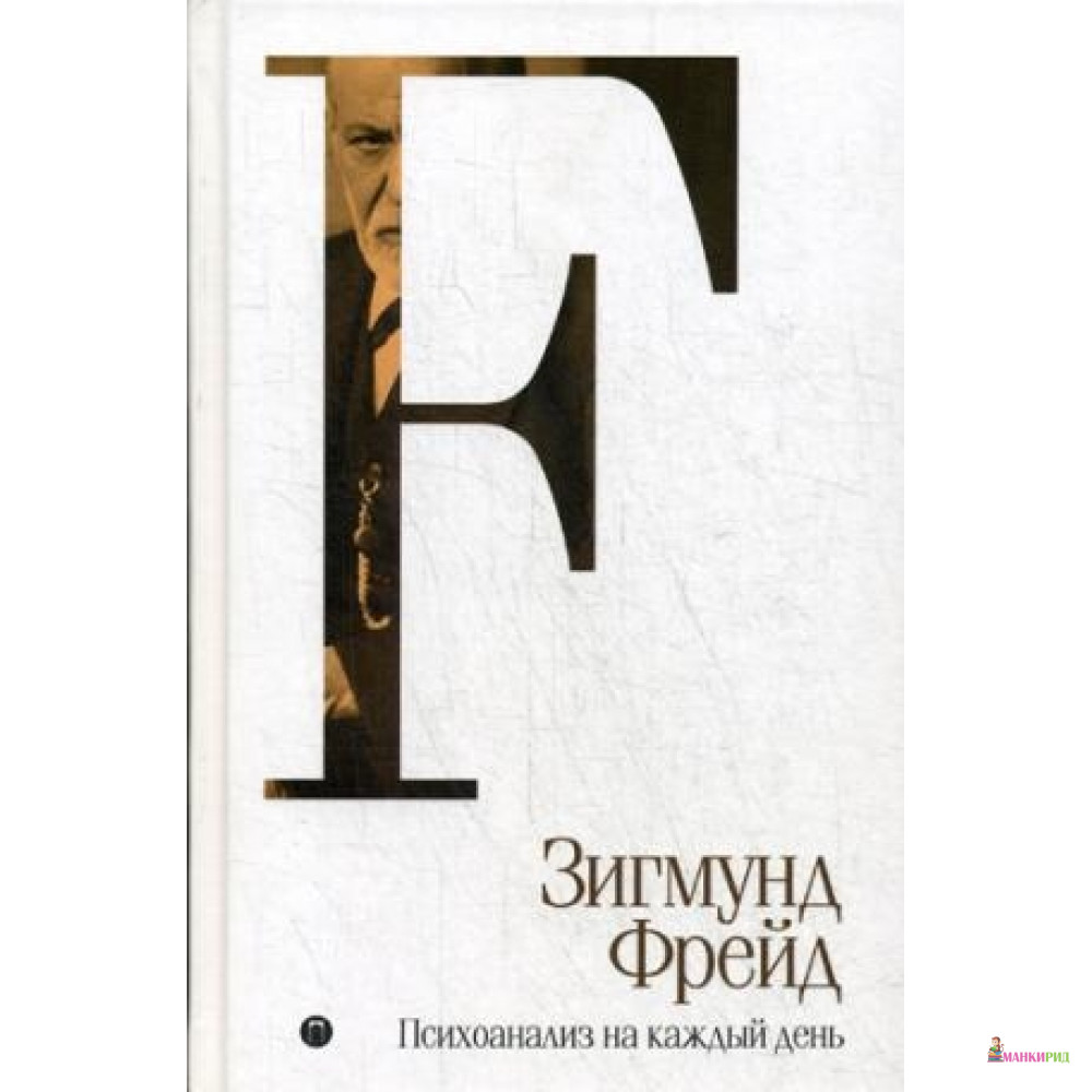

Психоанализ на каждый день. Т. 5 - БММ - 642180