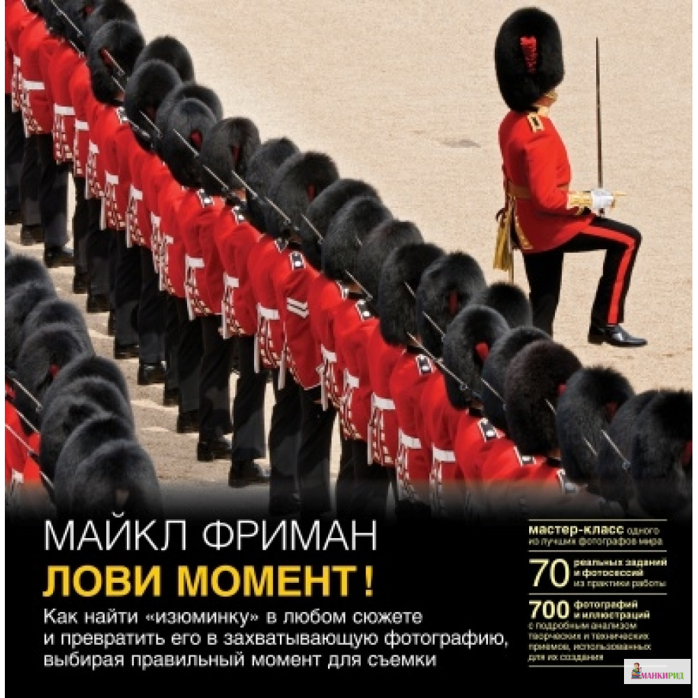 

ЛОВИ МОМЕНТ! Как найти «изюминку» в любом сюжете и превратить его в захватывающую фотографию, выбирая правильный момент для съемки. - Добрая книга - 758991