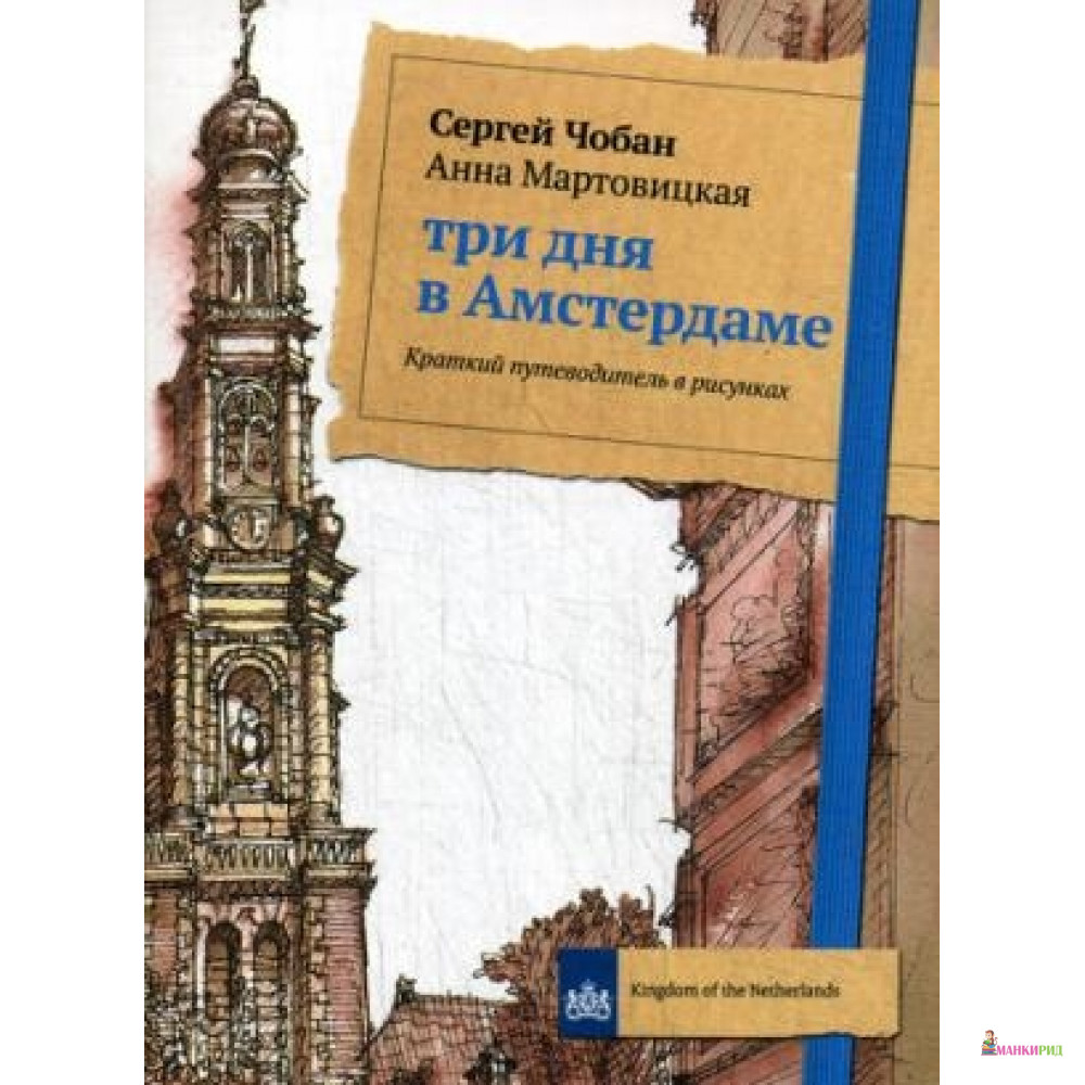 

Три дня в Амстердаме. Краткий путеводитель в рисунках - Рипол Классик - 736096