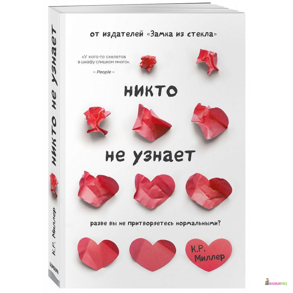 

Никто не узнает. Разве вы не притворяетесь нормальными - Кимберли Рэй Миллер - Форс - 803970