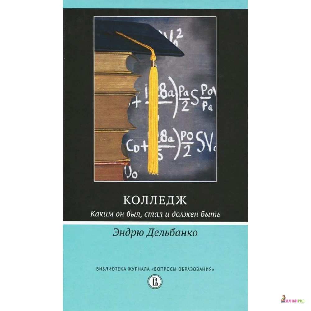

Колледж. Каким он был, стал и должен быть - Эндрю Дельбанко - Высшая Школа Экономики (ВШЭ) - 897296