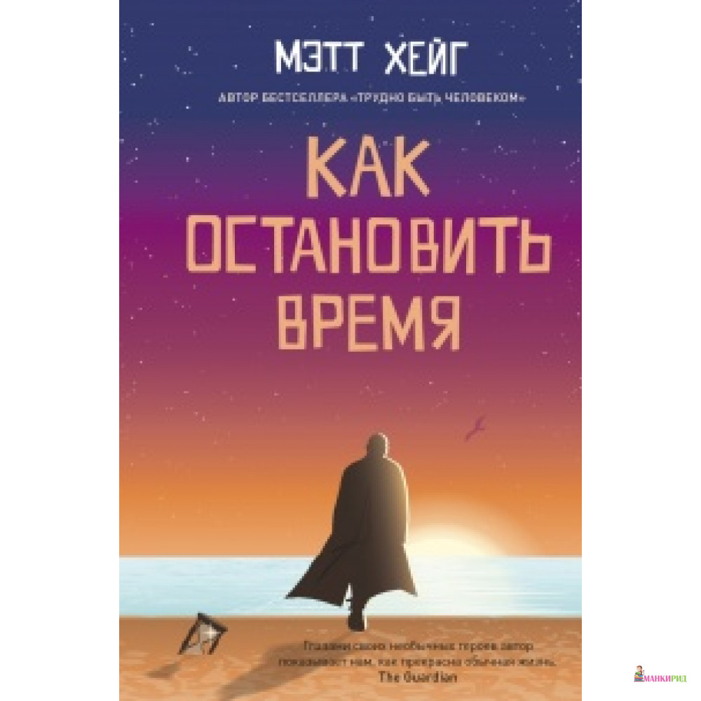 

Как остановить время - Мэтт Хейг - Синдбад - 735226