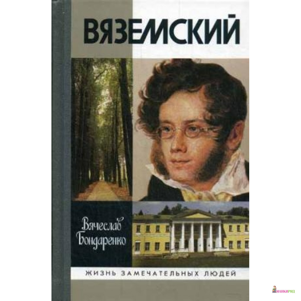 

Вяземский (16+) - Молодая гвардия - 403834